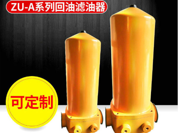 ZU-A回油濾油器